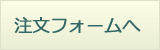 とおる寿司注文フォームへ