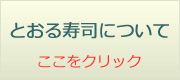 とおる寿司沿革